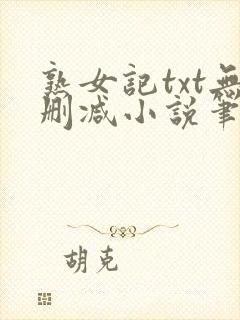 熟女记txt无删减小说笔趣阁在线阅读