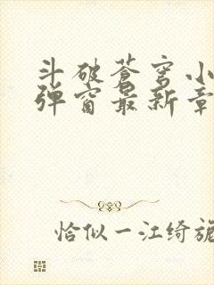 斗破苍穹小说无弹窗最新章节