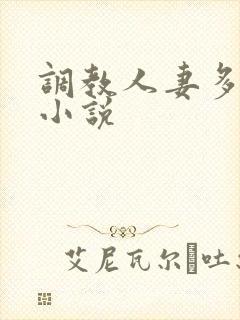 调教人妻多 p小说