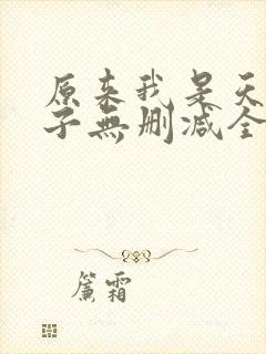 原来我是天选之子无删减全本阅读