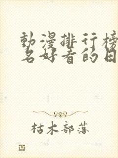 动漫排行榜前十名好看的日漫