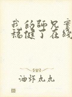 我的师兄实在太稳健了在线播放