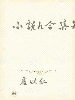 小说h合集短篇