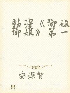 动漫《御姐正太御姐》第一季