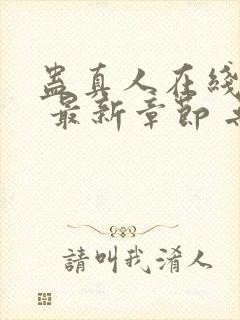 蛊真人在线阅读 最新章节 无弹窗