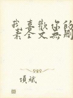 我喜欢你的信息素全文无删减加番外txt