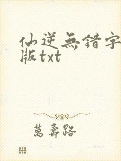 仙逆无错字精校版txt
