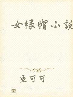 女绿帽小说