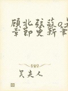 顾北弦苏o最新章节更新笔趣阁