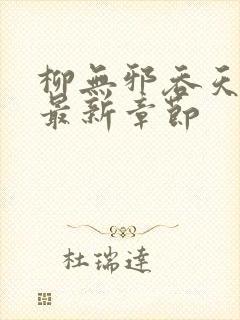 柳无邪吞天神鼎最新章节