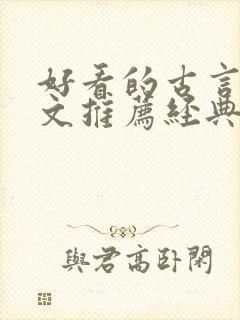 好看的古言宅斗文推荐经典