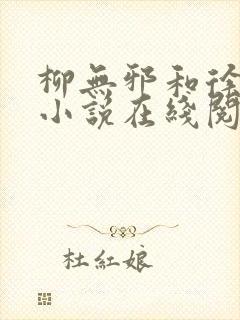 柳无邪和徐凌雪小说在线阅读