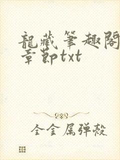 龙藏笔趣阁最新章节txt