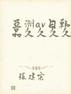 亚洲av日韩精品久久久久久大