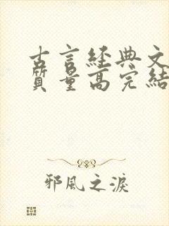 古言经典文笔好质量高完结