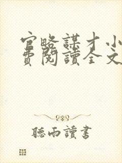 官略谋才小说免费阅读全文最新章节