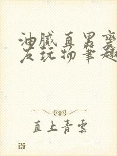 油腻直男变成室友玩物笔趣阁txt