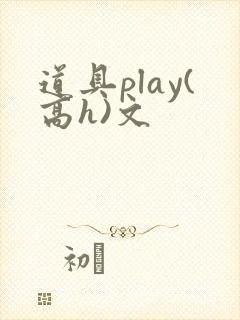 道具play(高h)文