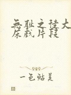 无耻之徒大尺度床戏片段