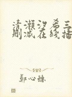 清濑汐希三级无删减在线播放