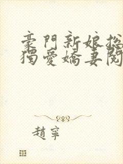 豪门新娘总裁的独爱娇妻阅读全文