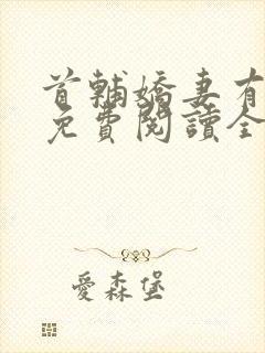 首辅娇妻有空间免费阅读全