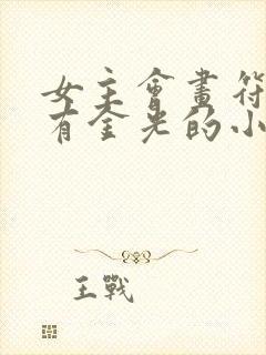 女主会画符男主有金光的小说