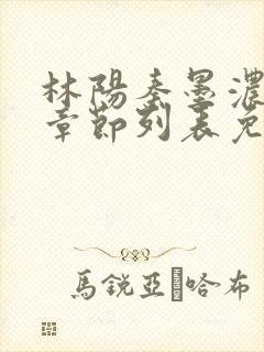 林阳秦墨浓最新章节列表免费阅读