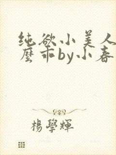 纯欲小美人他那么乖by小春梨封面