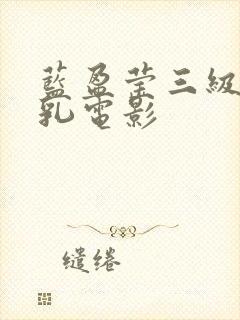 蓝盈莹三级露全乳电影