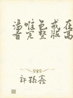 汤唯色戒在线观看完整版高清未删减电影