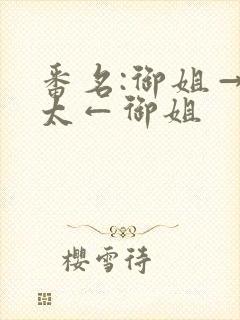 番名:御姐→正太←御姐封面