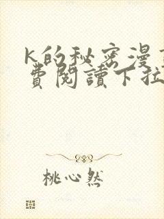 k的秘密漫画免费阅读下拉式六漫画