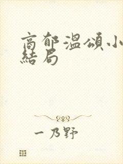 商郁温颂小说大结局