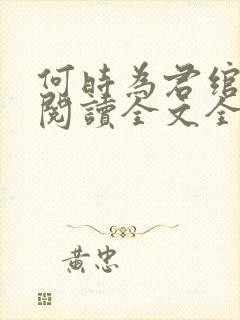 何时为君绾云鬓阅读全文全文