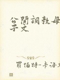 公开调教母狗婊子文