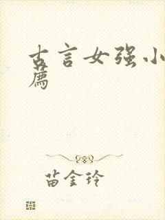 古言女强小说推荐封面