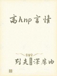 高hnp言情封面