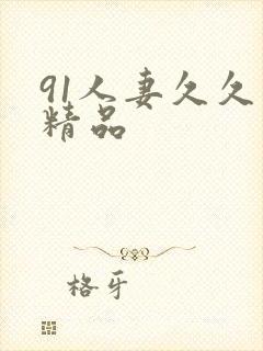 91人妻久久久精品