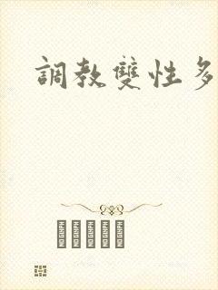 调教双性多人