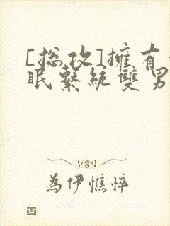 [总攻]拥有催眠系统双男主许之遥封面
