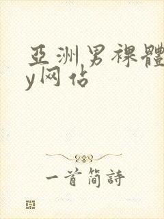 亚洲男裸体gay网站