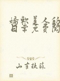 娇软美人的疼爱日常免费阅读封面