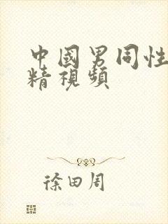 中国男同性恋射精视频封面