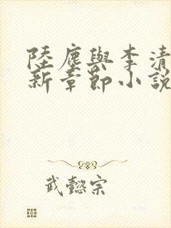 陆尘与李清瑶最新章节小说