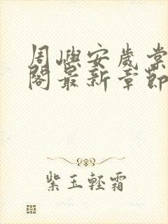 周屿安岁棠笔趣阁最新章节