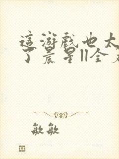 这游戏也太真实了晨星ll全篇封面