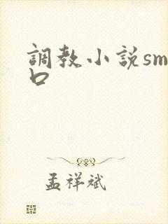 调教小说sm重口