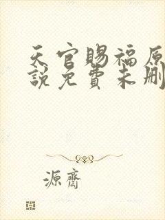 天官赐福原著小说免费未删减版在线阅读