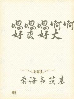 嗯嗯嗯啊啊啊啊好爽好大